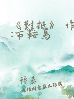 《难抵》 作者:市鞍马