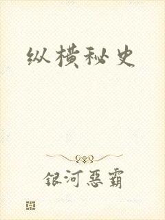 纵横秘史