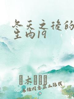 冬天之后的樱花生肉19