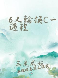 6人轮换C一个过程