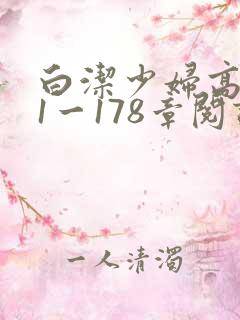 白洁少妇高义第1一178章阅读