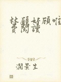 林愿好顾唯安免费阅读