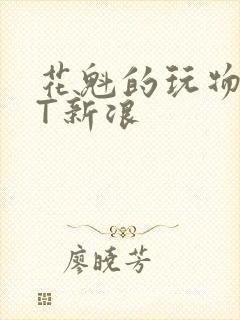 花魁的玩物TXT新浪