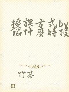 授课方式by肉馅什么时候更新