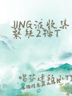 JING液收集系统2号T