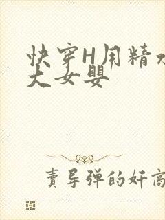 快穿H用精水喂大女婴