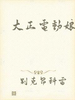大正电动娘
