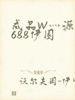 成品W灬源码1688伊园