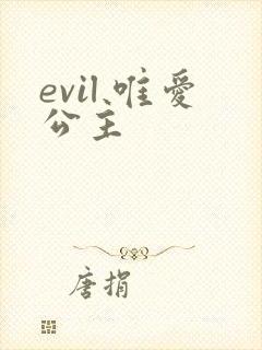 evil 唯爱公主