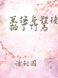 互换身体后我强拍了竹马