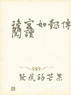 后宫如懿传在线阅读