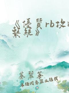 《优质rb攻略系统》