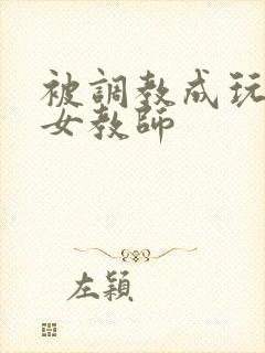 被调教成玩物的女教师