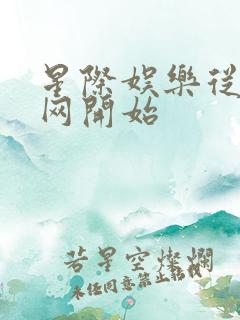 星际娱乐从搜博网开始