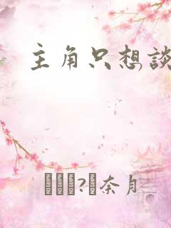 主角只想谈恋爱