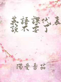 英语课代表哭着说不要了