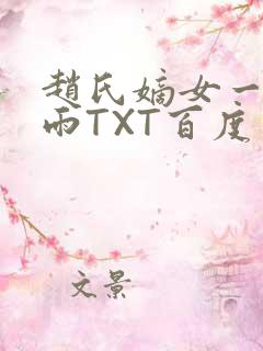 赵氏嫡女一蓑烟雨TXT百度云资源