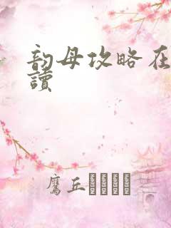 韵母攻略在线阅读