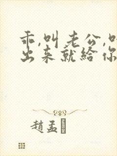 乖,叫老公,叫出来就给你