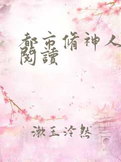 都市修神人全文阅读