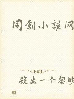 同创小说网