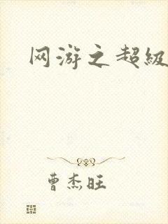 网游之超级鬼才