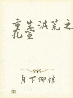 重生洪荒之逍遥孔宣