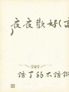 夜夜欢好(高h)
