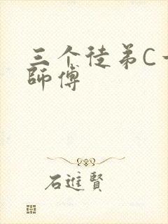 三个徒弟C一个师傅