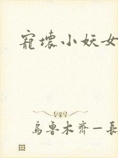 宠坏小妖女