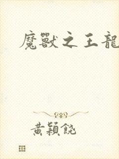 魔兽之王龙傲天