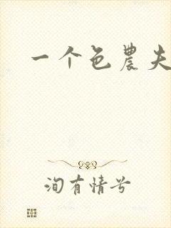 一个色农夫