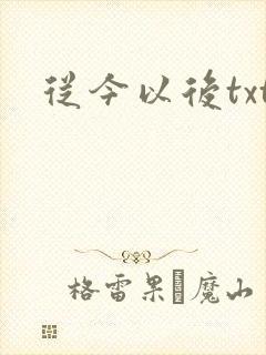 从今以后txt