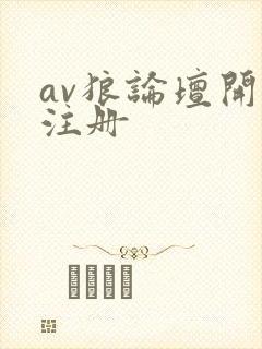 av狼论坛开放注册