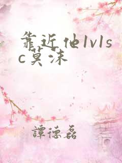 靠近他1v1sc莫沫