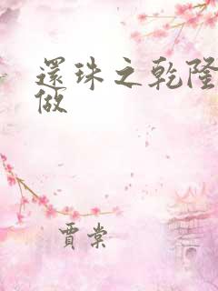 还珠之乾隆换人做