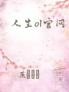 人生ol官网