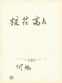 校花高h