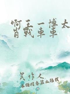 啊王一博太深了肖战车车