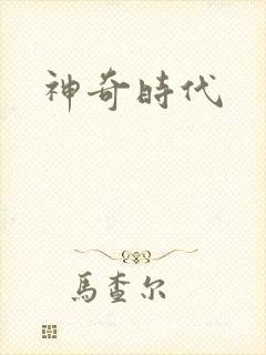 神奇时代