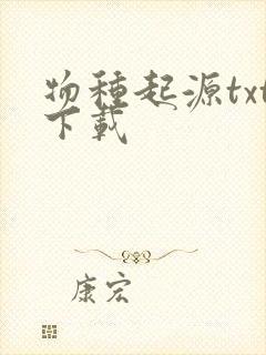 物种起源txt下载