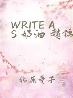 WRITE AS 奶油 赵锦辛