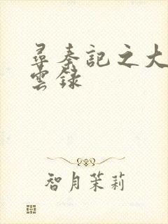 寻秦记之大赵风云录