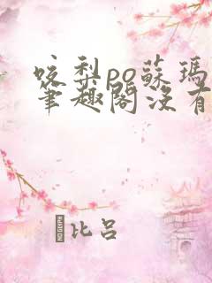 咬梨po苏玛丽笔趣阁没有拼音