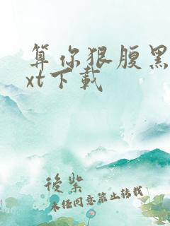 算你狠腹黑男txt下载