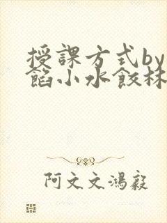 授课方式by肉馅小水饺林清风味酸奶