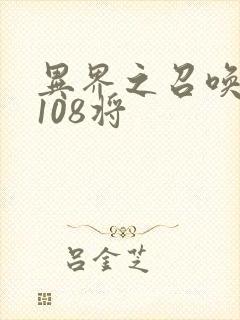 异界之召唤水浒108将