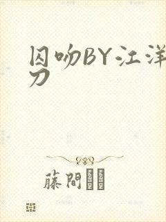 囚吻BY江洋大刀