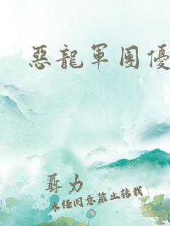 恶龙军团优等生