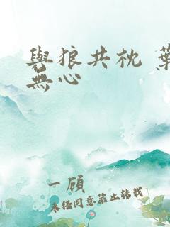 与狼共枕 叶落无心